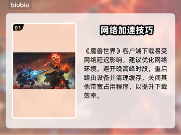 🎮魔兽世界国服下载太慢？速看解决办法！截图2