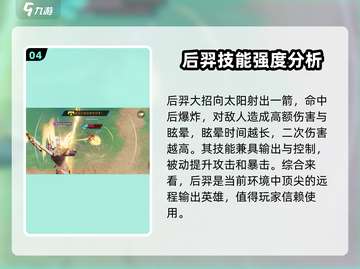🔥星之破晓后羿强度分析：神级射手非他莫属！✨截图5