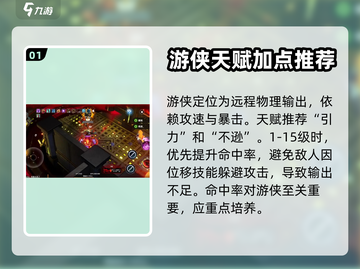 火炬之光无限🔥荣光游侠天赋加点推荐✨截图2