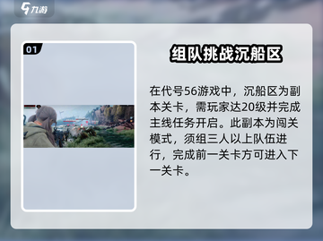 代号56🔥沉船区打法技巧全揭秘！新手必看👇截图2