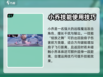 代号破晓:甜甜微风小乔技能全解析💥🎉截图2