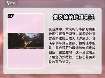 黑神话悟空🔥灵吉菩萨身份大揭秘！游戏彩蛋全解析截图5