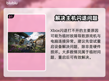 Xbox闪退打不开？这些问题搞定它！🎮💥截图2