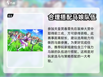 闪耀优俊少女天皇赏舂条件大揭秘🔥🎉截图4