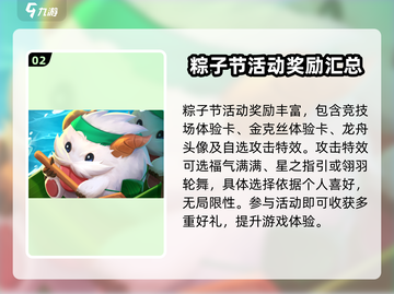 金铲铲之战💥2024端午活动大曝光！领福利dragon boat截图3
