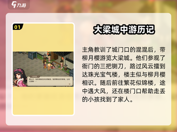 大侠立志传🔥柳月樱剧情通关攻略✨截图2