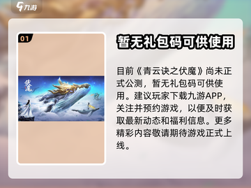 青云诀之伏魔🔥超值礼包领取秘籍💎截图2