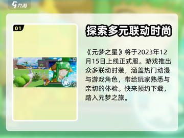 元梦之星正式服上线时间🔥游戏迷必看🎉截图2