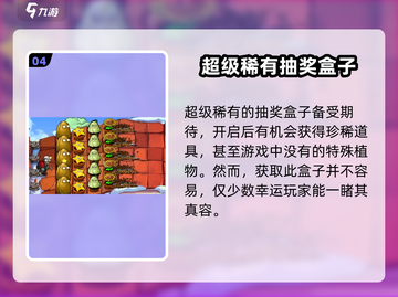 植物大战僵尸杂交版🔥礼盒机玩法大揭秘🎉截图5