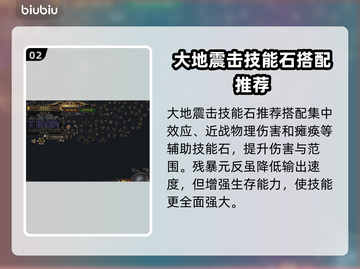 流放之路⚡大地震击技能搭配攻略来了！截图3