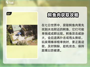 《七日世界》🔥鳄鱼肉获取食用方法大揭秘！截图2