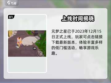 元梦之星上线时间🔥🎮截图2