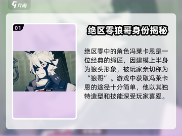 绝区零🔥狼哥角色大起底，游戏王者竟是他？！截图2