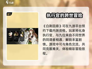 白荆回廊🔥内测资格获取方法大曝光！⚡截图2