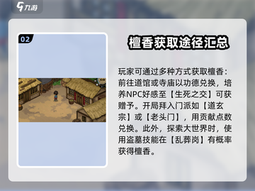 大侠立志传🔥檀香获取全攻略，快速入手秘籍！截图3