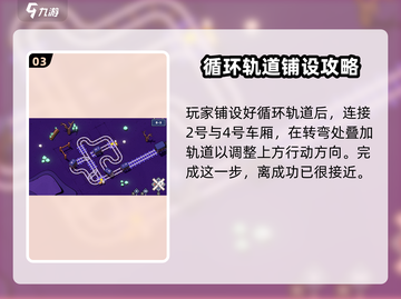 轨道连结8-3🔥完美通关攻略✨游戏技巧大公开！截图4