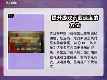 FBC防火线下载慢？这个加速器🔥让你秒速下载！截图2