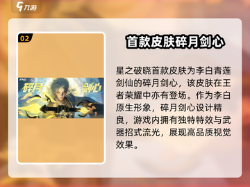 星之破晓首款皮肤竟是他！🔥游戏党必看✨截图3