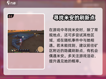 《沙石镇时光》米安位置大曝光！💥速来打卡✨截图3