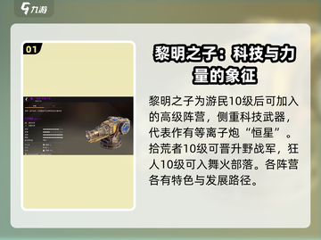 创世战车黎明之子阵营🔥超强解析，玩转游戏就靠它！截图2