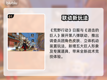 🎮荒野行动日服联动进击的巨人8弹来袭！💥截图2