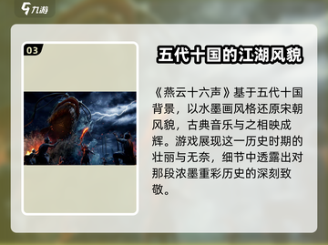 燕云十六声：揭秘游戏中的神秘朝代🔥截图4