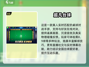 2025最火3D斯诺克手游🔥榜单TOP10💥截图4