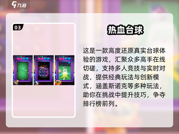 2025最🔥斯诺克手游合集来了！🎱✨截图4