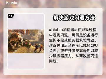 游戏总是闪退？这些问题必须知道！💥🔥截图2