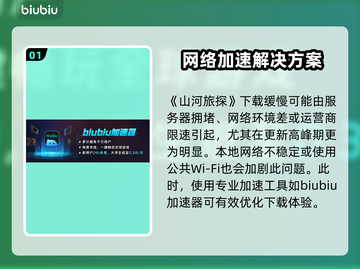 🔥《山河旅探》下载太慢？速看解决妙招！✨截图2