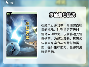 踏风行渡劫🔥必看！玩法攻略大公开🎉截图2