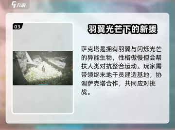 明日方舟：揭秘终末地萨科塔种族！😱截图4