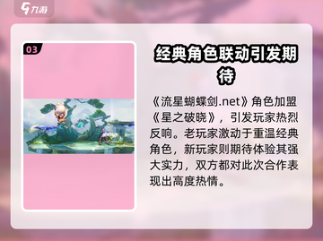 🔥《星之破晓》授权曝光！流星蝴蝶剑合作内幕✨截图4
