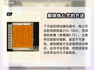 了不起的修仙模拟器🔥炼心咒解除方法大公开！截图2