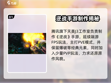 🎮逆战未来竟是它出的？超燃新作大揭秘！截图2