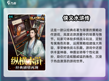 水浒迷必玩！🔥2024高人气水浒游戏推荐下载截图5