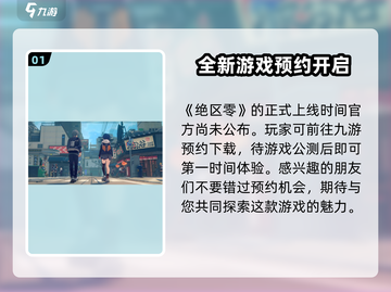绝区零🔥几测才公测？上线时间曝光！截图2