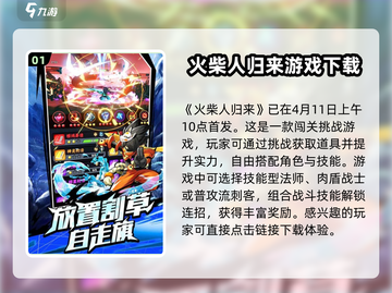 🔥火柴人归来首发时间曝光🔥游戏迷必看！🎉截图2