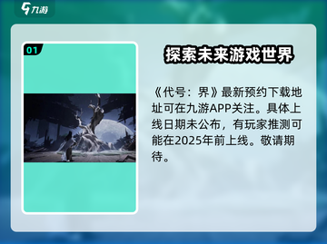 代号界🔥上线时间揭秘！游戏迷必看👇截图2