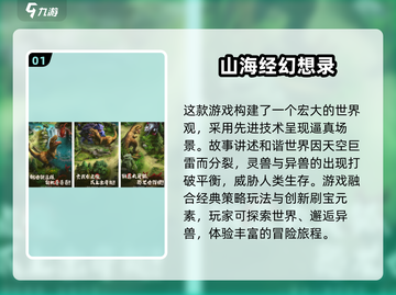 🔥2024最🔥山海经手游下载推荐🎉截图2