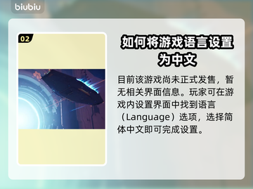 家园3中文设置秘籍💥游戏党必看！🎮截图3