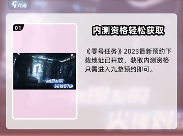🎮零号任务内测资格爆🔥速抢攻略！截图2