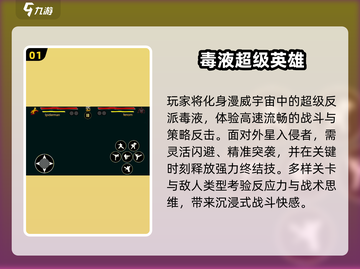 🔥2025必玩！漫威毒液游戏大揭秘💥🎮截图2