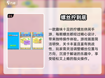 🎮拧螺丝手游TOP榜！2025最🔥解压神作推荐截图6