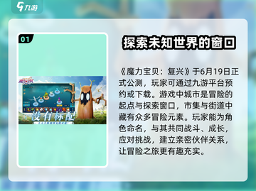 魔力宝贝复兴手游🔥公测时间曝光！💥截图2