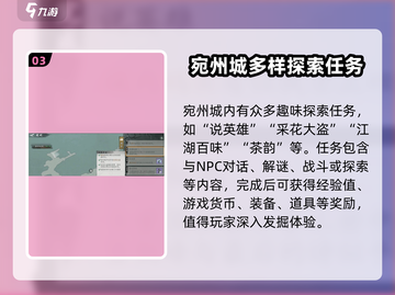 墨剑江湖🔥宛州城探索任务超详细攻略来啦！截图4