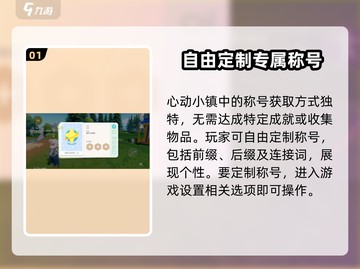 心动小镇🔥称号大全+制定方法大公开！截图2
