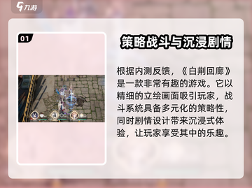 白荆回廊🔥手游新手必看！超全攻略等你来拿🎮截图2