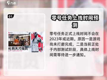零号任务🔥手游上线时间曝光！2023年不容错过的惊喜🎁截图2