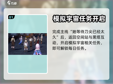 崩坏星穹铁道💥每日任务开启攻略来啦！截图2